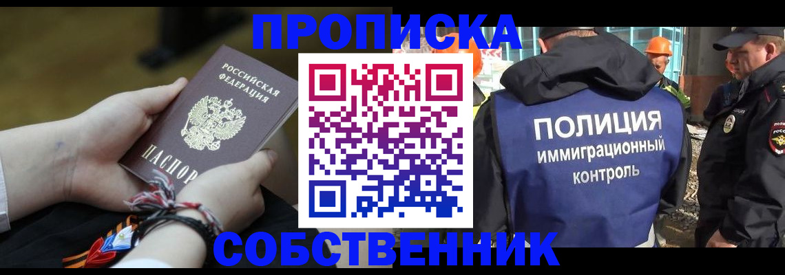 временная прописка в Северске